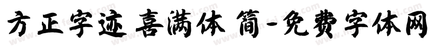 方正字迹 喜满体 简字体转换
